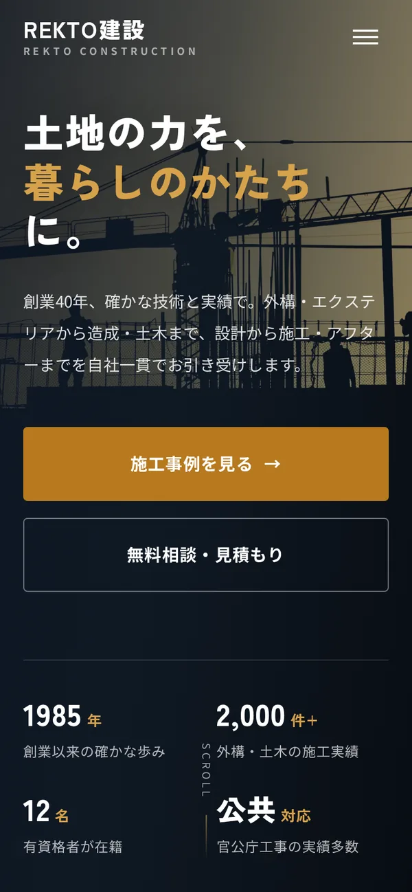 建設・外構向けデザインサンプルのスマートフォン表示