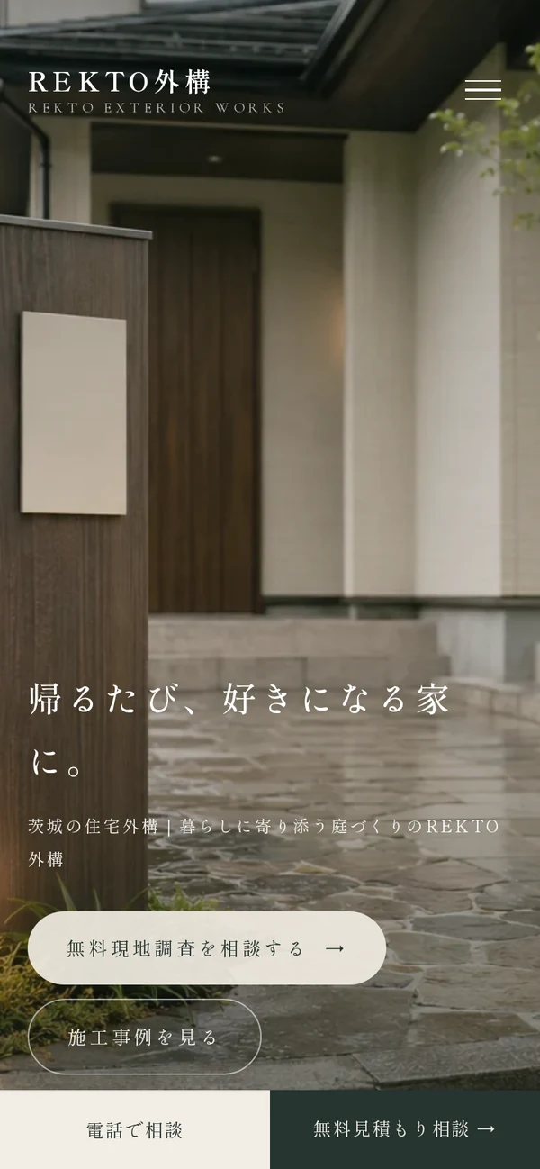 外構・エクステリア向けデザインサンプルのスマートフォン表示