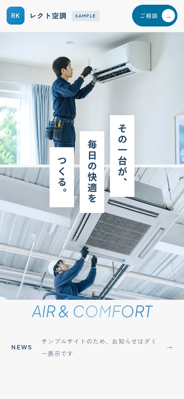 空調設備・エアコン工事向けデザインサンプルのスマートフォン表示